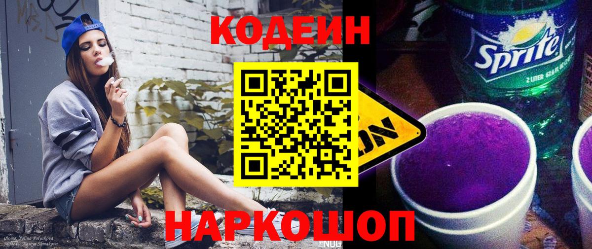 Codein Purple Drank Вологда