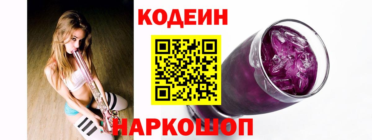 Вологда  Кодеин Purple Drank  Вход с VPN  Кодеиновый сироп Lean Purple Drank 